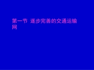 逐步完善的交通运输网