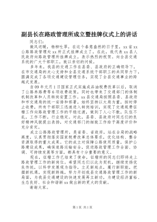 副县长在路政管理所成立暨挂牌仪式上的讲话