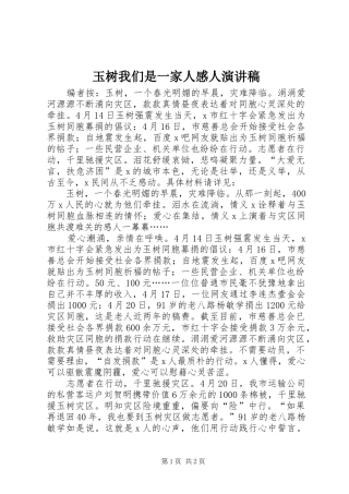 玉树我们是一家人感人演讲稿