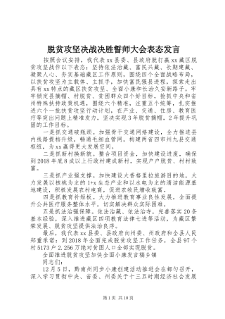 脱贫攻坚决战决胜誓师大会表态发言