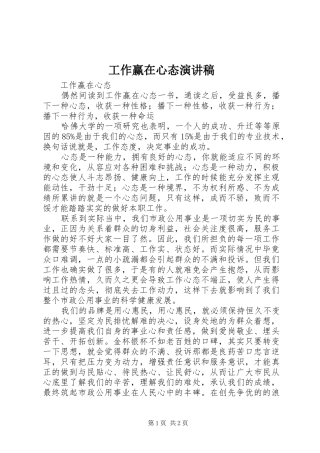 工作赢在心态演讲稿