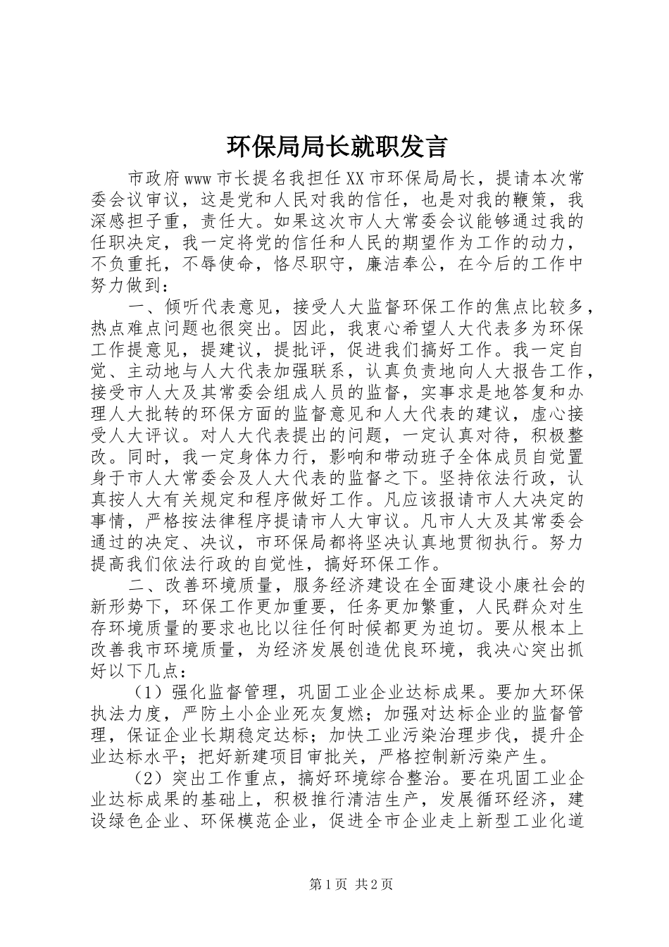 环保局局长就职发言_第1页