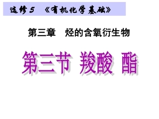 选修5烃的含氧衍生物_第三节羧酸_酯