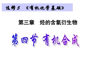 选修5烃的含氧衍生物_第四节有机合成