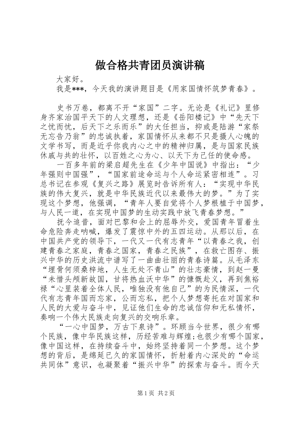 做合格共青团员演讲稿_第1页