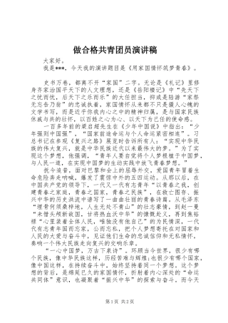 做合格共青团员演讲稿