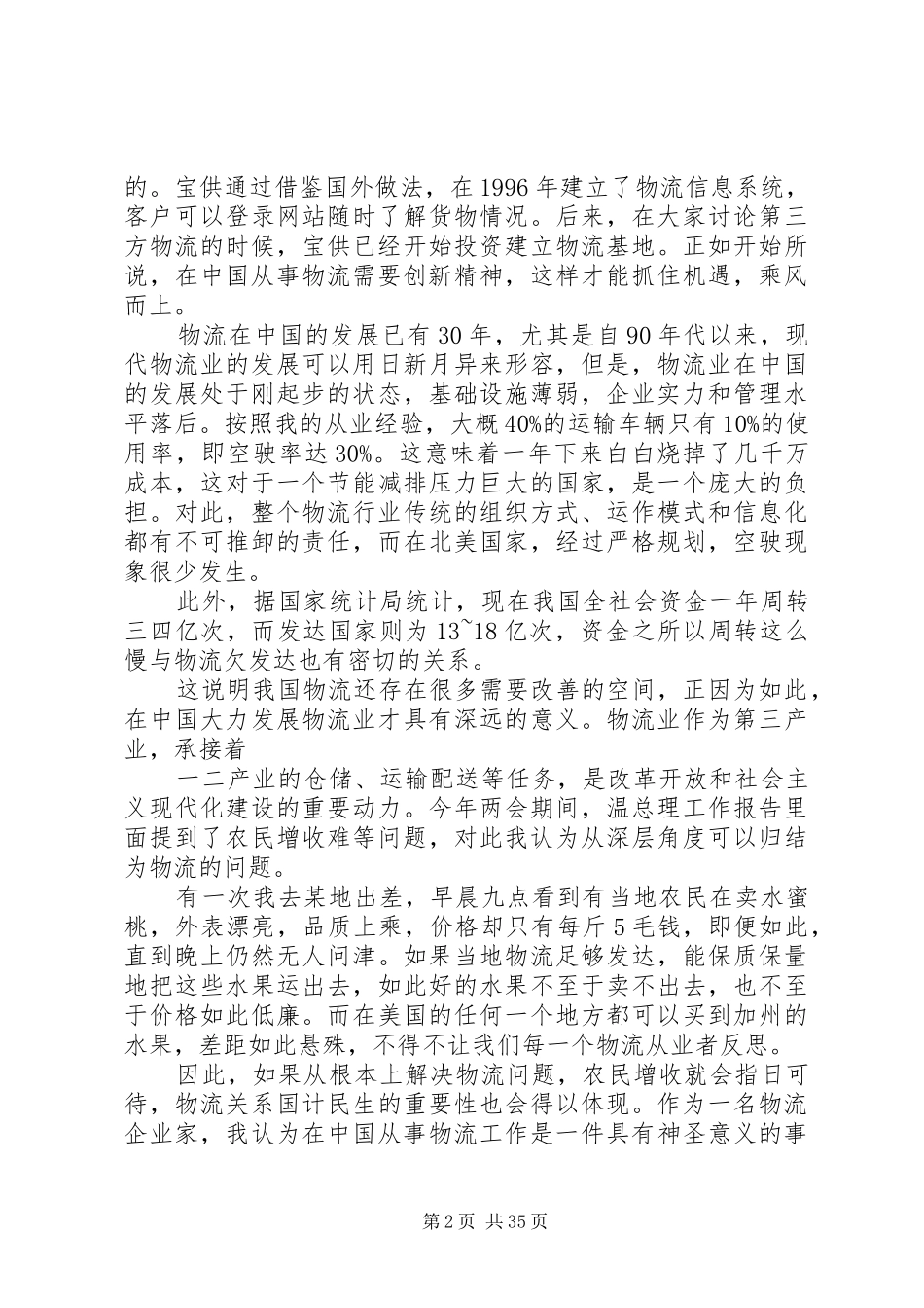 刘武董事长在“全国物流行业纪念改革开放30周年”座谈会上的讲话_第2页