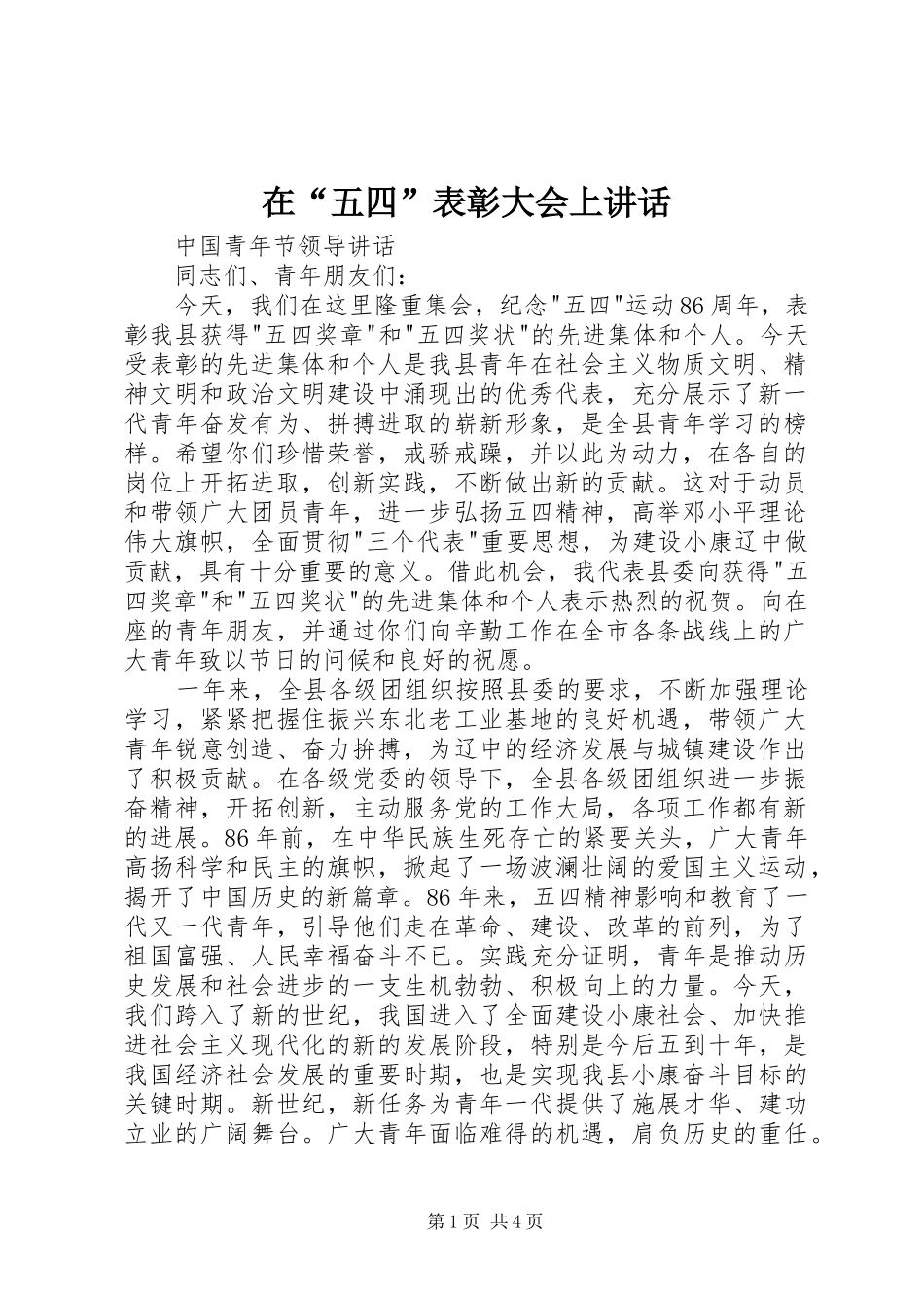 在“五四”表彰大会上讲话_第1页