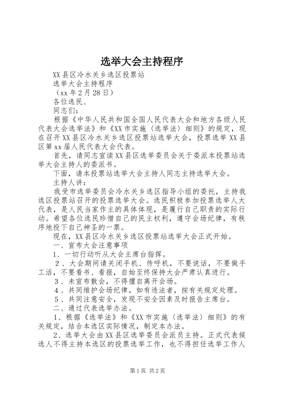 选举大会主持程序_第1页