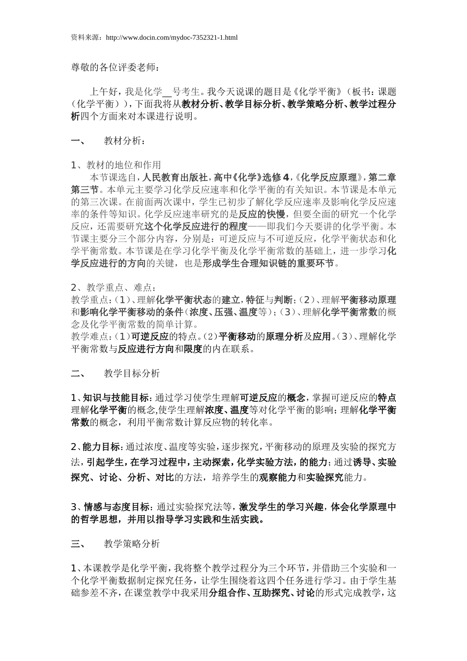 选修4第二章第三节化学平衡说课稿1_第1页
