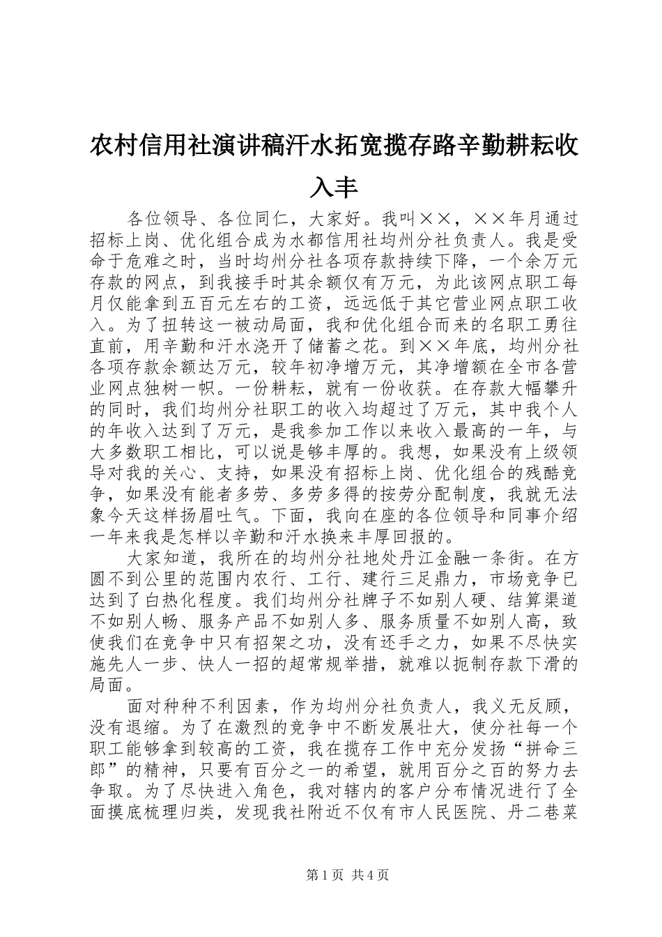 农村信用社演讲稿汗水拓宽揽存路辛勤耕耘收入丰_第1页