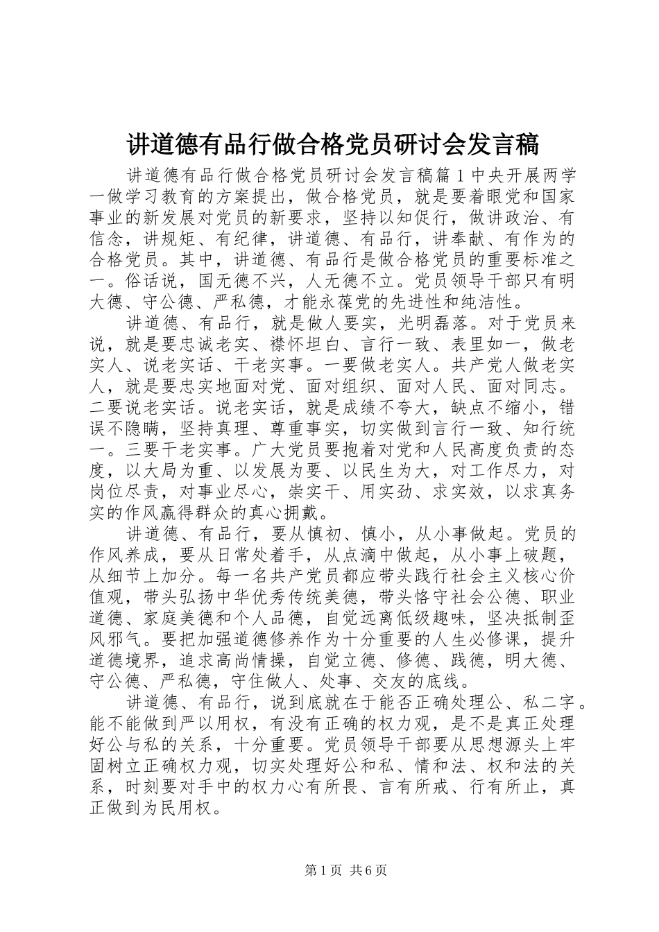 讲道德有品行做合格党员研讨会发言稿_第1页