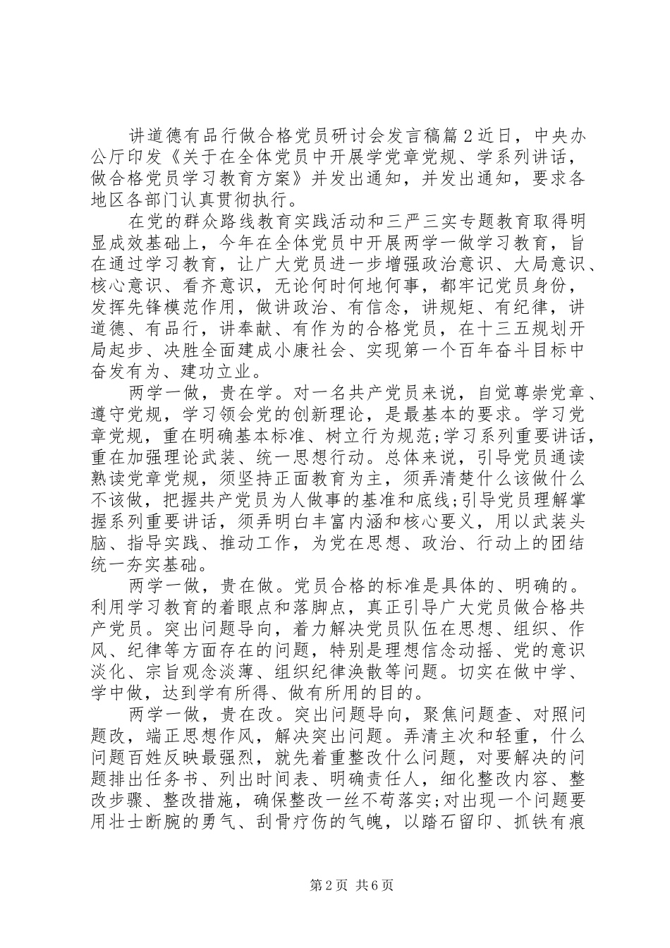 讲道德有品行做合格党员研讨会发言稿_第2页