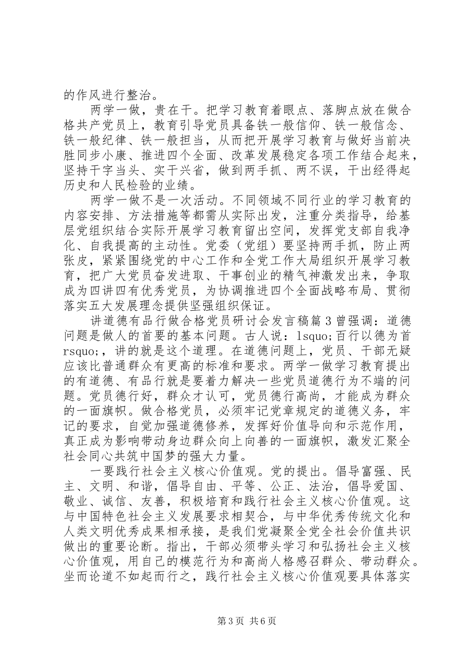 讲道德有品行做合格党员研讨会发言稿_第3页