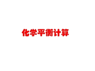 选修4：2-3-9化学平衡计算