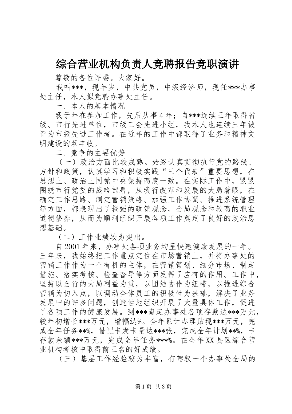 综合营业机构负责人竞聘报告竞职演讲_第1页
