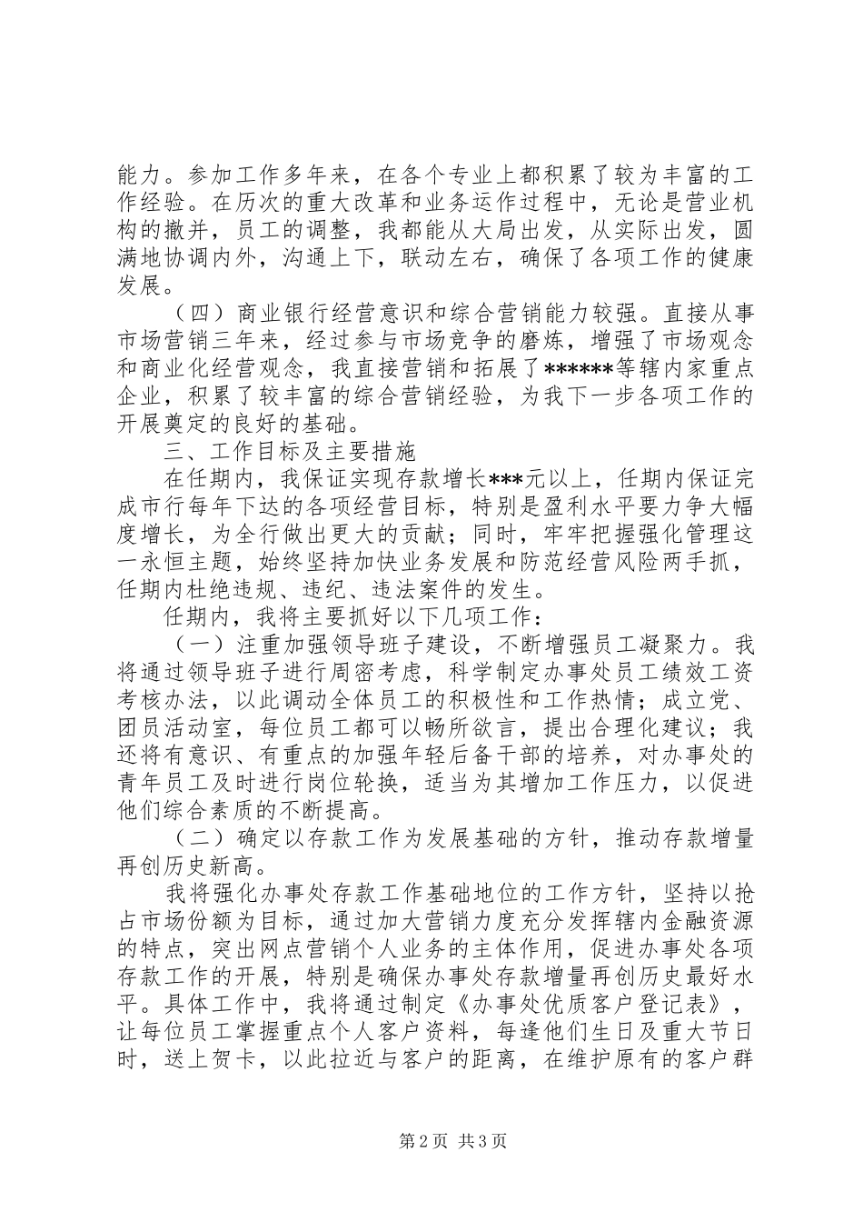 综合营业机构负责人竞聘报告竞职演讲_第2页