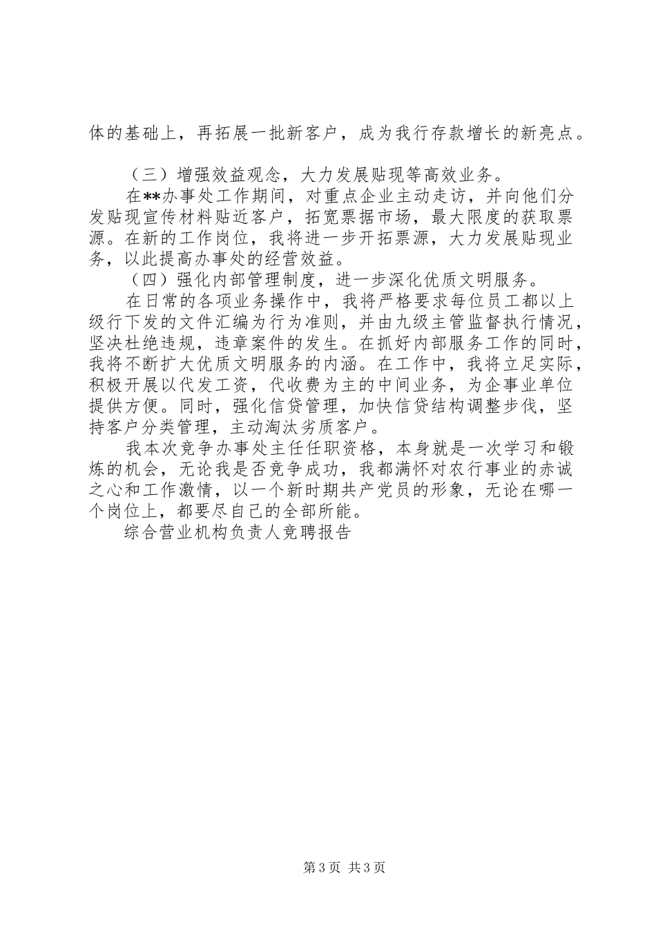 综合营业机构负责人竞聘报告竞职演讲_第3页