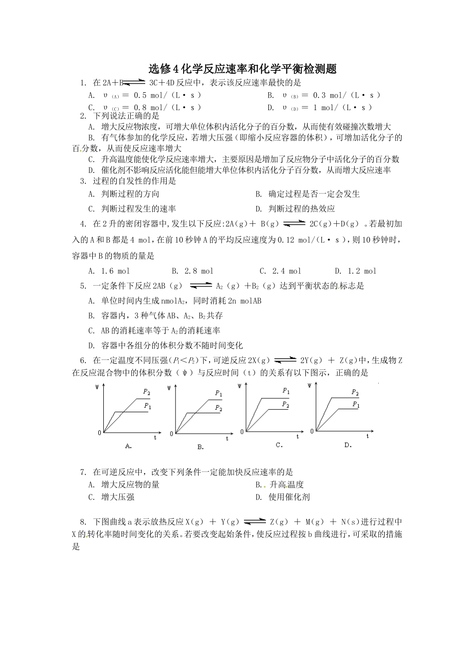 选修4化学反应速率和化学平衡检测题_第1页