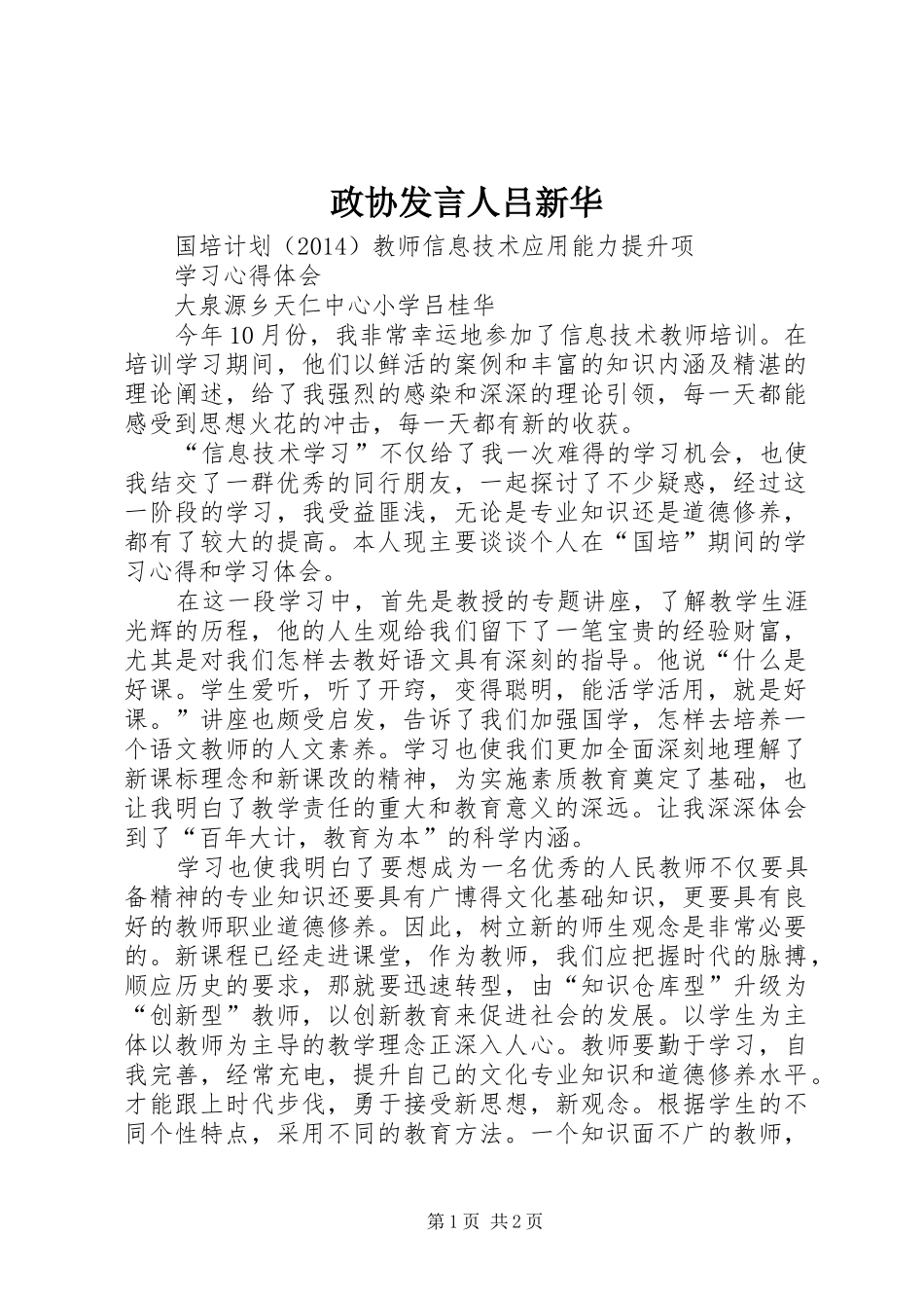 政协发言人吕新华_第1页