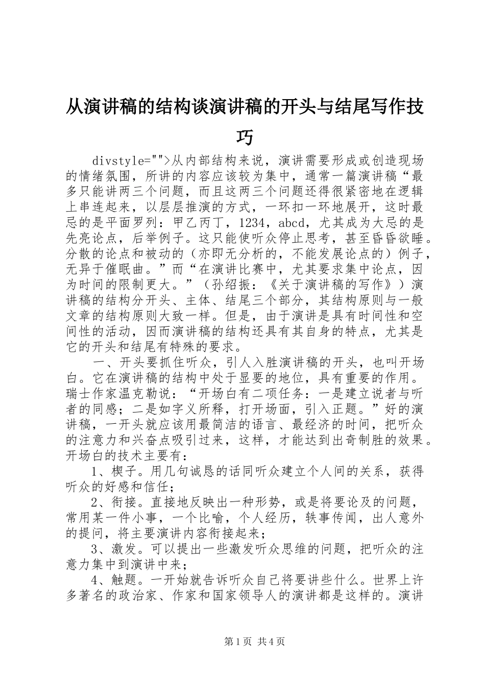 从演讲稿的结构谈演讲稿的开头与结尾写作技巧_第1页