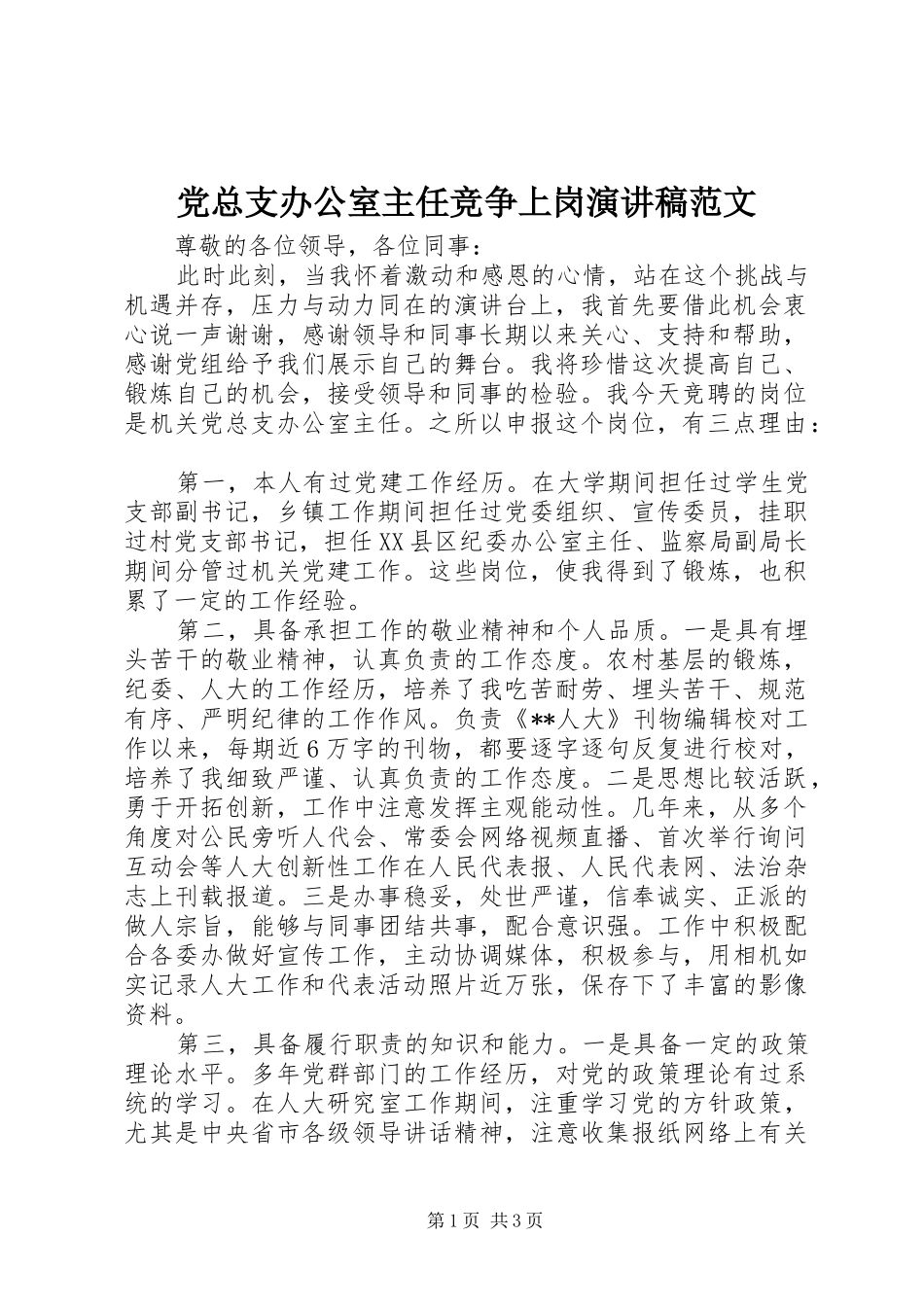 党总支办公室主任竞争上岗演讲稿范文_第1页