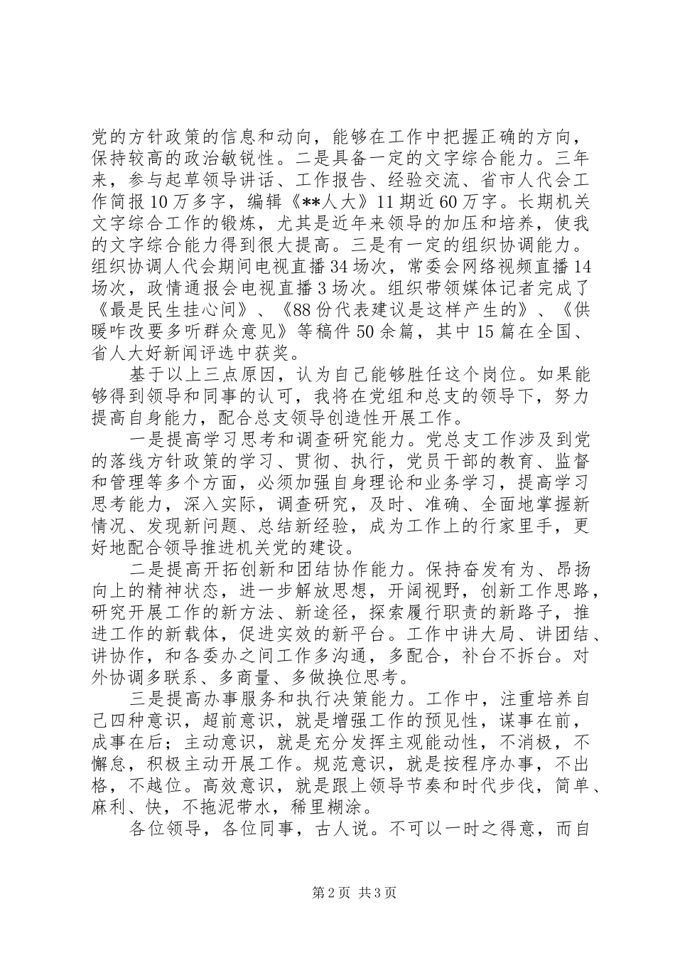 党总支办公室主任竞争上岗演讲稿范文_第2页