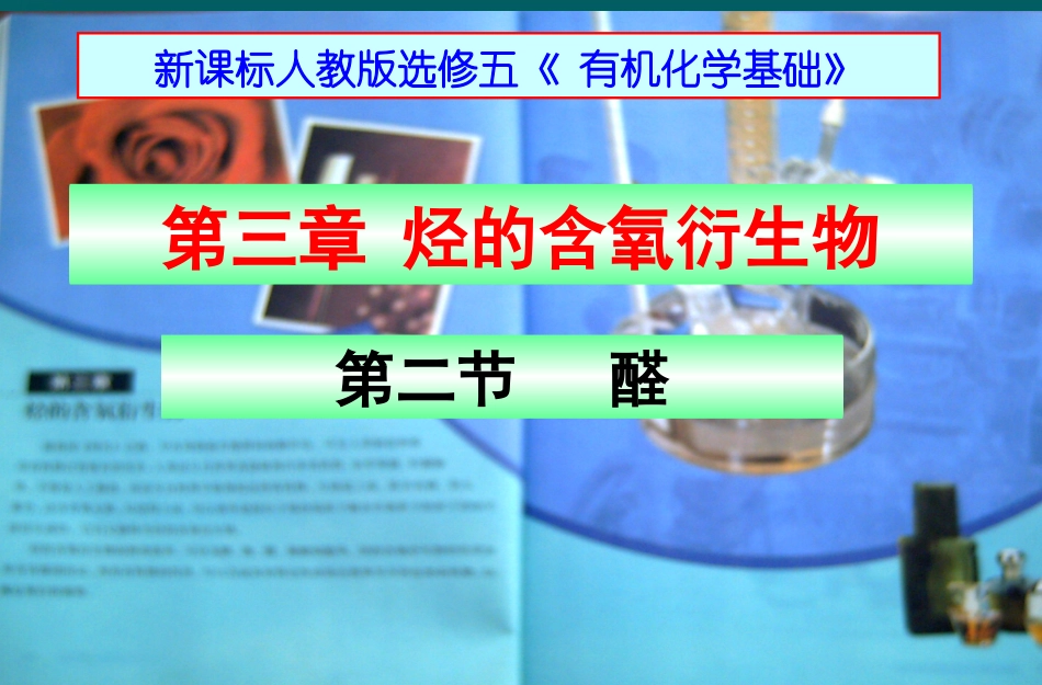 选修5_烃的含氧衍生物第二节《乙醛、醛类(1)_第1页