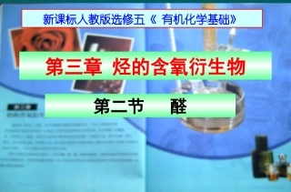 选修5_烃的含氧衍生物第二节《乙醛、醛类(1)