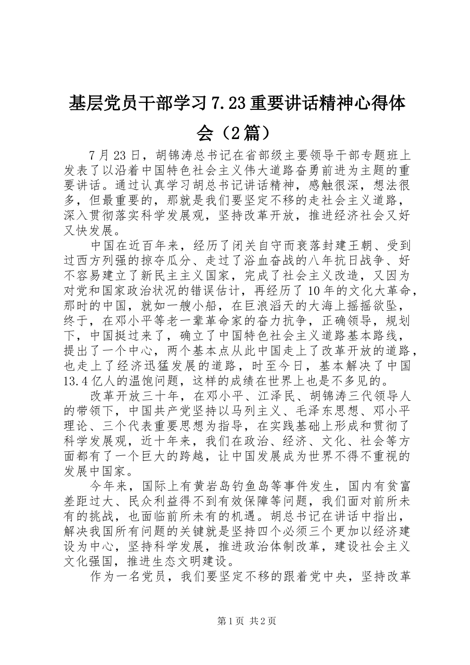 基层党员干部学习7.23重要讲话精神心得体会（2篇）_第1页