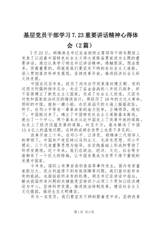 基层党员干部学习7.23重要讲话精神心得体会（2篇）