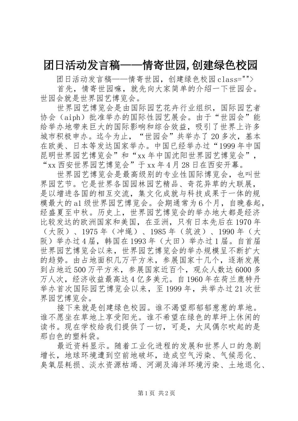 团日活动发言稿——情寄世园,创建绿色校园_第1页
