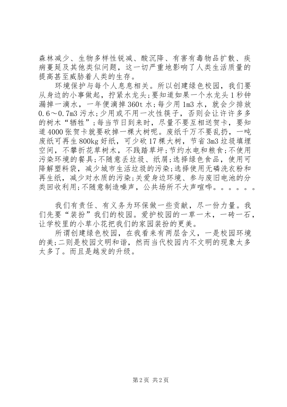 团日活动发言稿——情寄世园,创建绿色校园_第2页