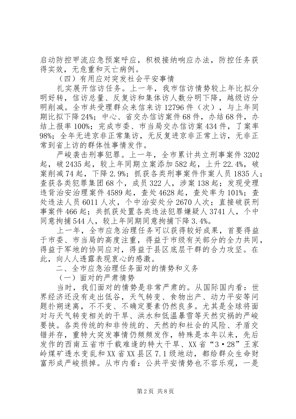 书记在应急观摩大会发言_第2页