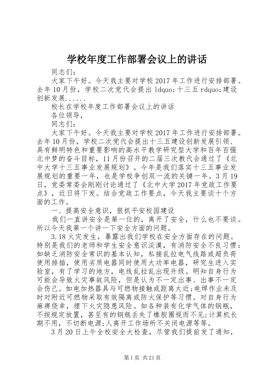 学校年度工作部署会议上的讲话_第1页