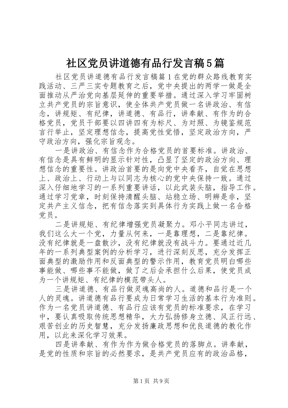 社区党员讲道德有品行发言稿5篇_第1页