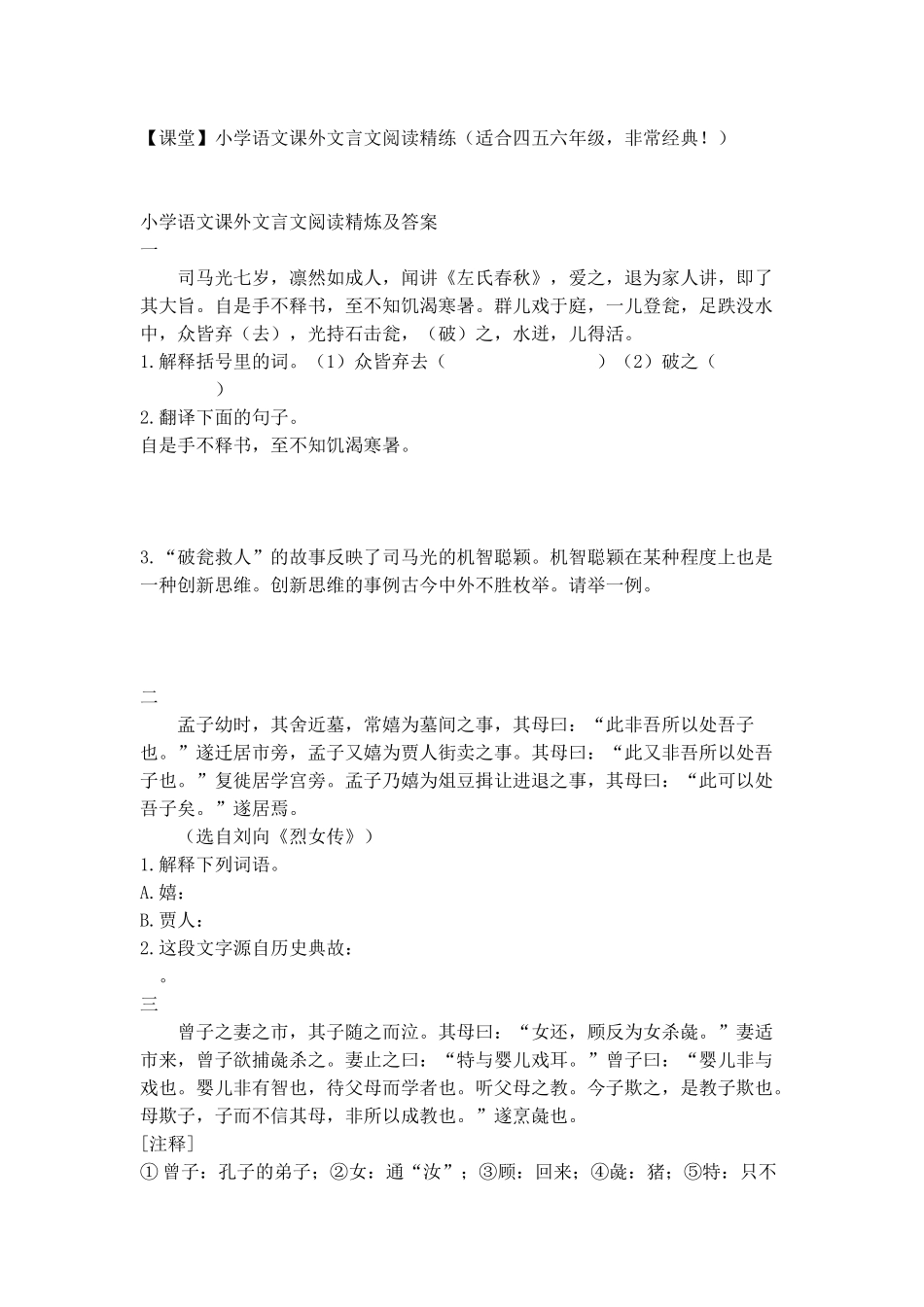 适合四五六年级的文言文精炼MicrosoftOfficeWord2007文档_第1页