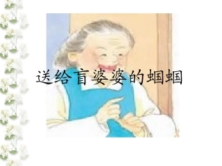 送给盲婆婆的蝈蝈2