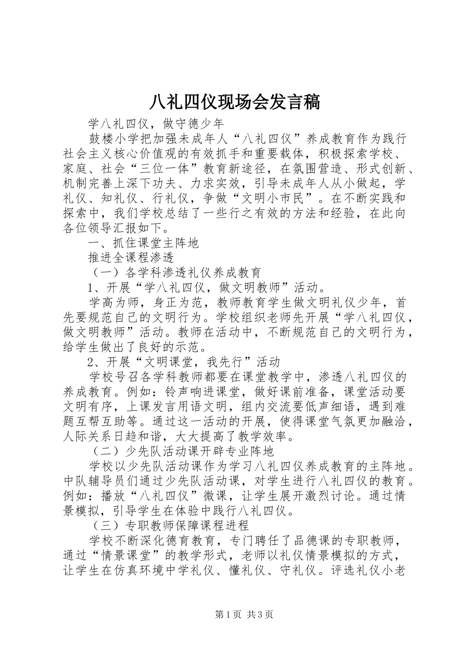 八礼四仪现场会发言稿_第1页