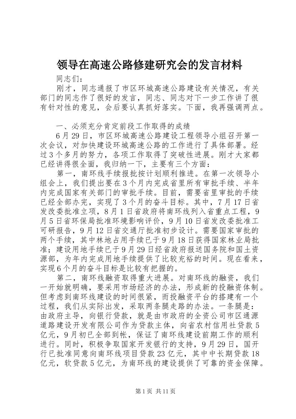 领导在高速公路修建研究会的发言材料_第1页