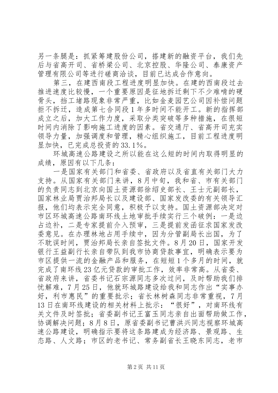 领导在高速公路修建研究会的发言材料_第2页