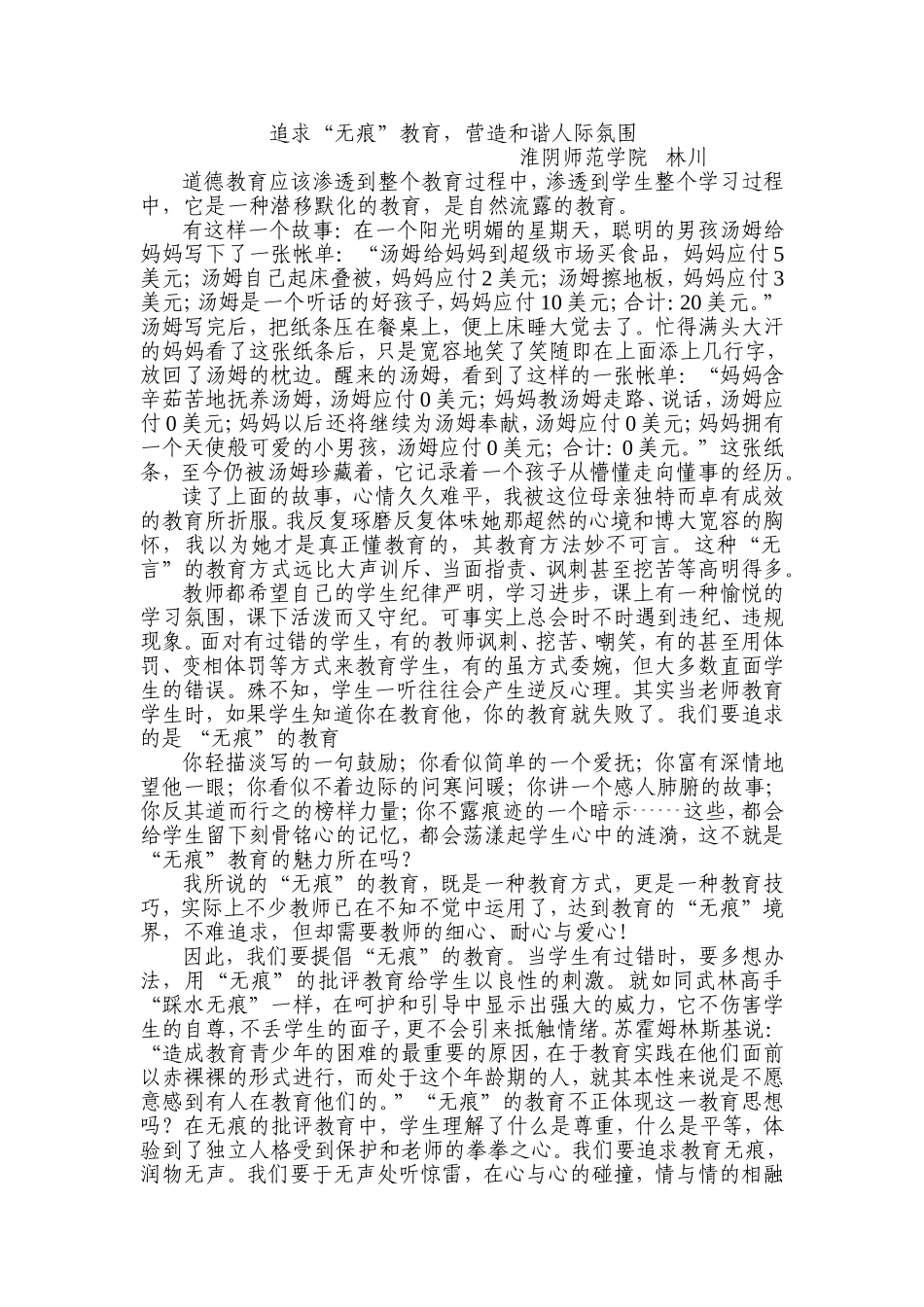 追求无痕教育，构建和谐人际氛围[2]_第1页