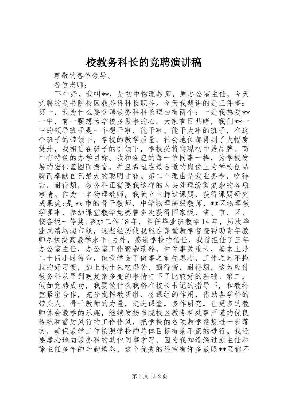 校教务科长的竞聘演讲稿_第1页
