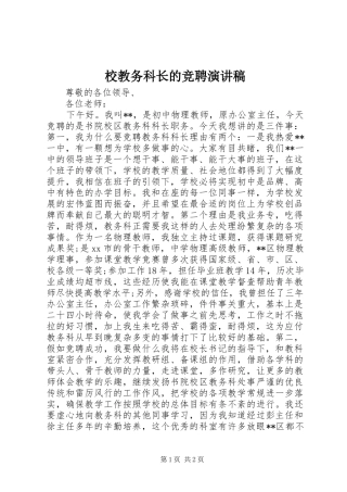 校教务科长的竞聘演讲稿