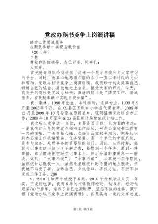 党政办秘书竞争上岗演讲稿