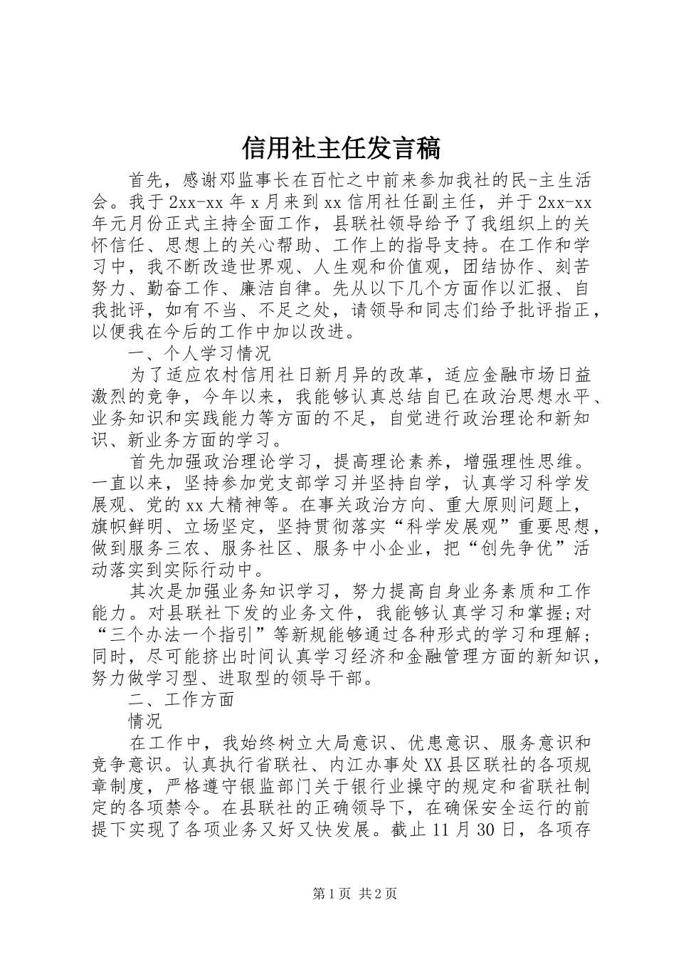 信用社主任发言稿_第1页