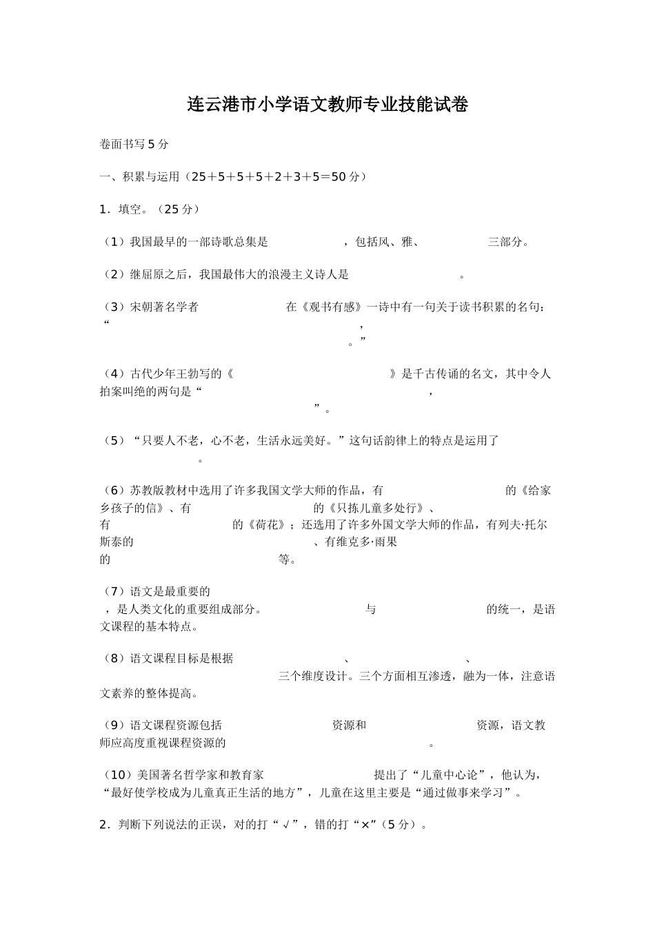 连云港市小学语文教师专业技能试卷_第1页