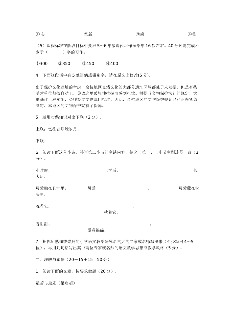 连云港市小学语文教师专业技能试卷_第3页