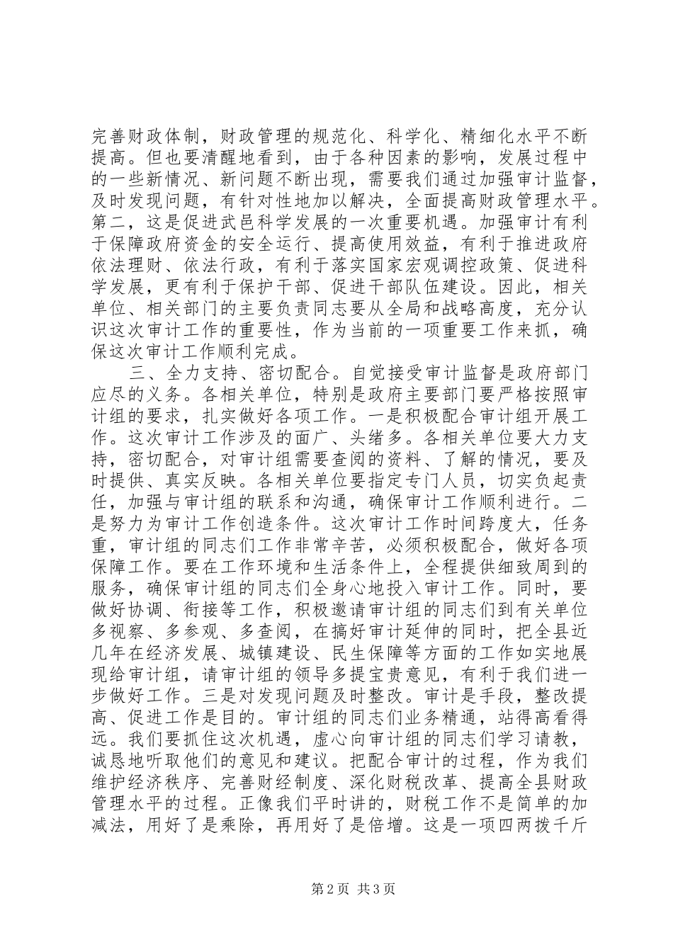 县长在审计进点会上的讲话_第2页