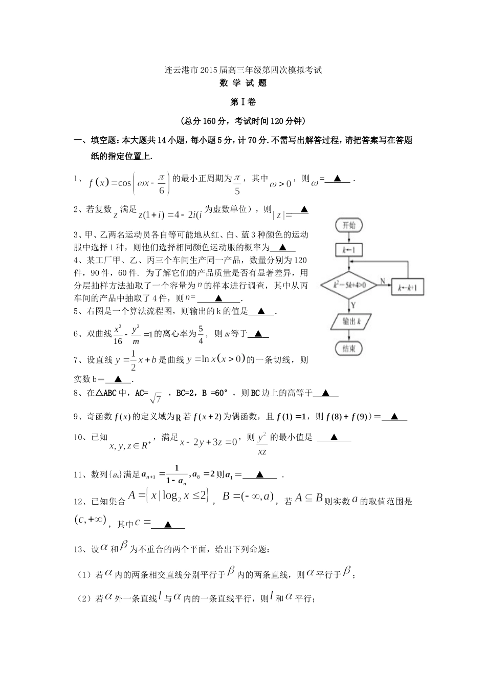 连云港市2015届高三年级第四次模拟考试_第1页